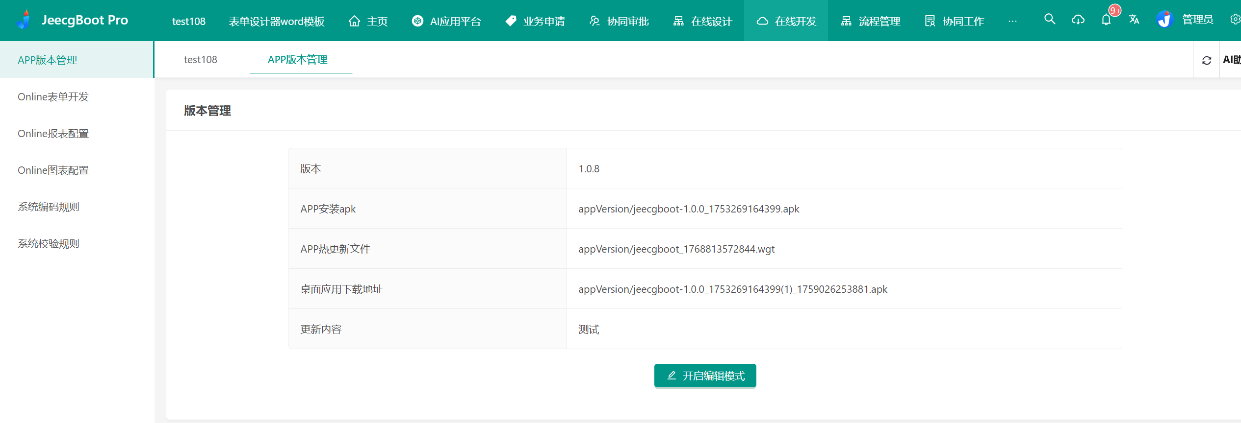 APP版本管理菜单
