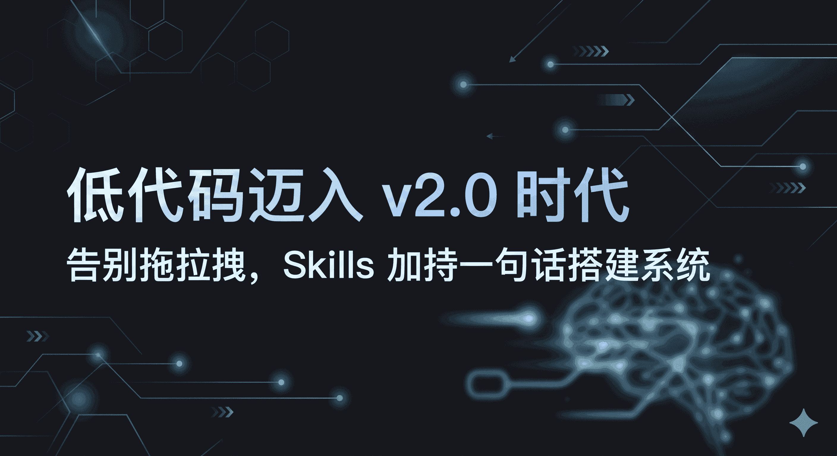 低代码迈入 v2.0 时代 — Skills 加持一句话搭建系统